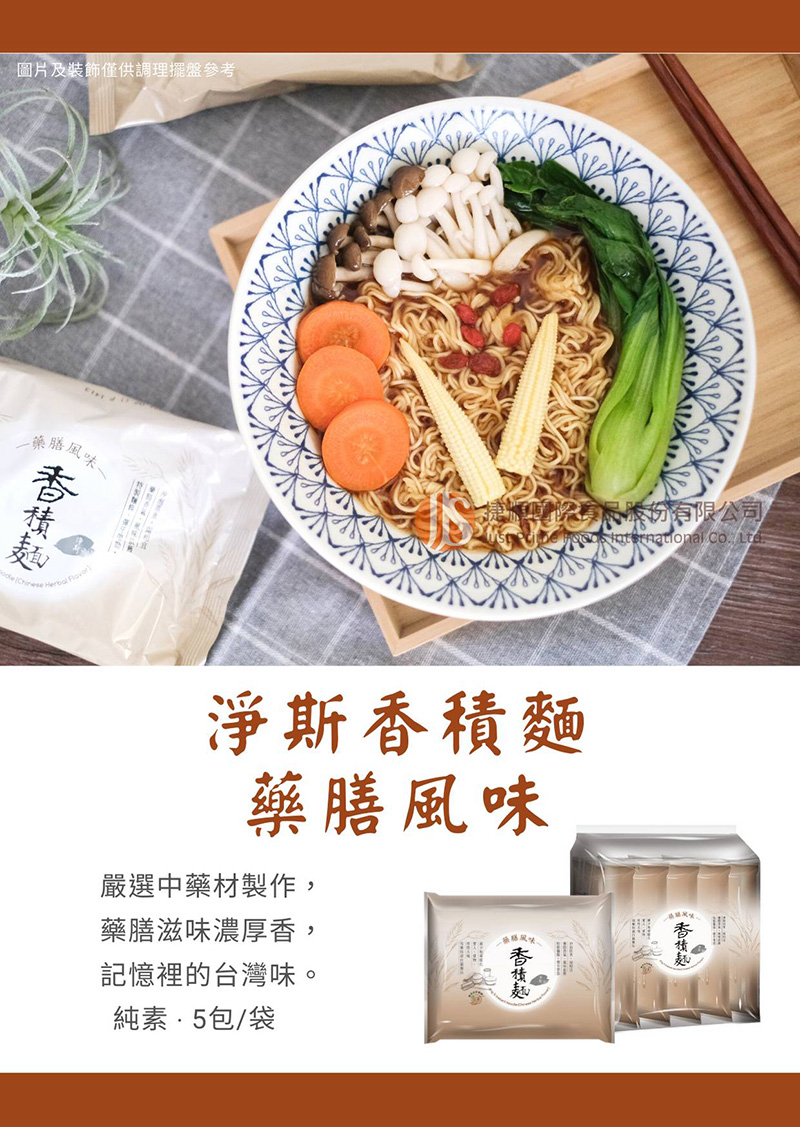 香積麵-藥膳風味