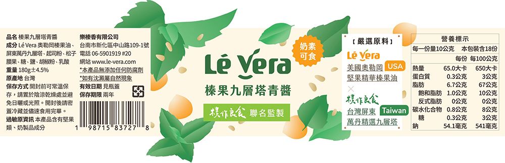 【榛果九層塔青醬】Lé Vera X 樸作良食 共同呈獻