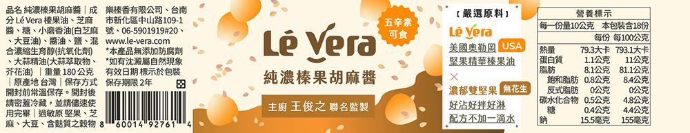 【純濃榛果胡麻醬】Lé Vera Ｘ 主廚王俊之 聯名監製