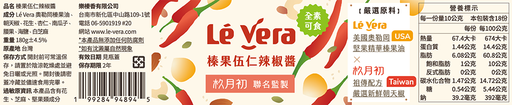 【榛果伍仁辣椒醬】Lé Vera Ｘ 杦月初 聯名監製