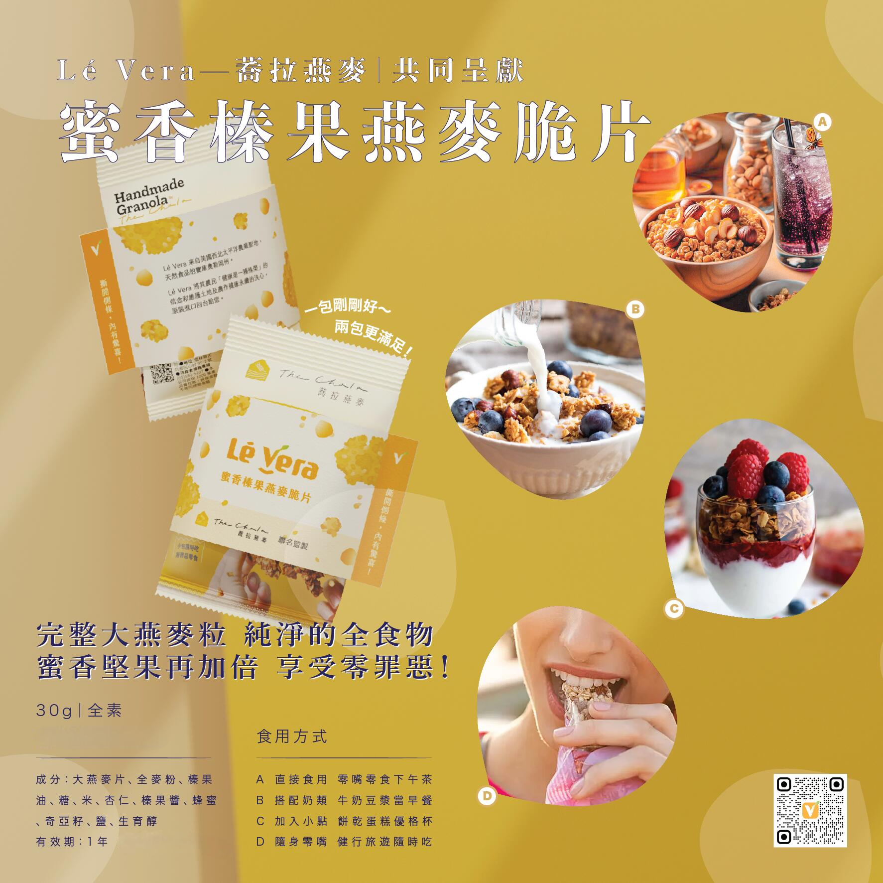 【蜜香榛果燕麥脆片】Lé Vera X 蕎拉燕麥 （1包30g）*3包 /純素