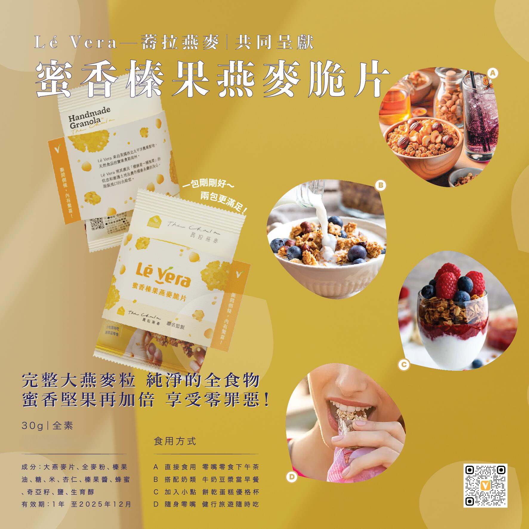 【蜜香榛果燕麥脆片】Lé Vera X 蕎拉燕麥 （1包30g）*3包 /純素