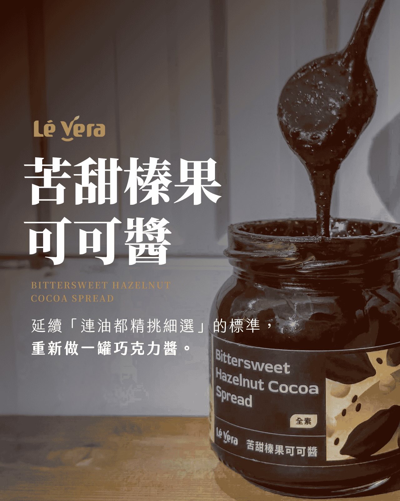 【苦甜榛果可可醬 180g】/全素