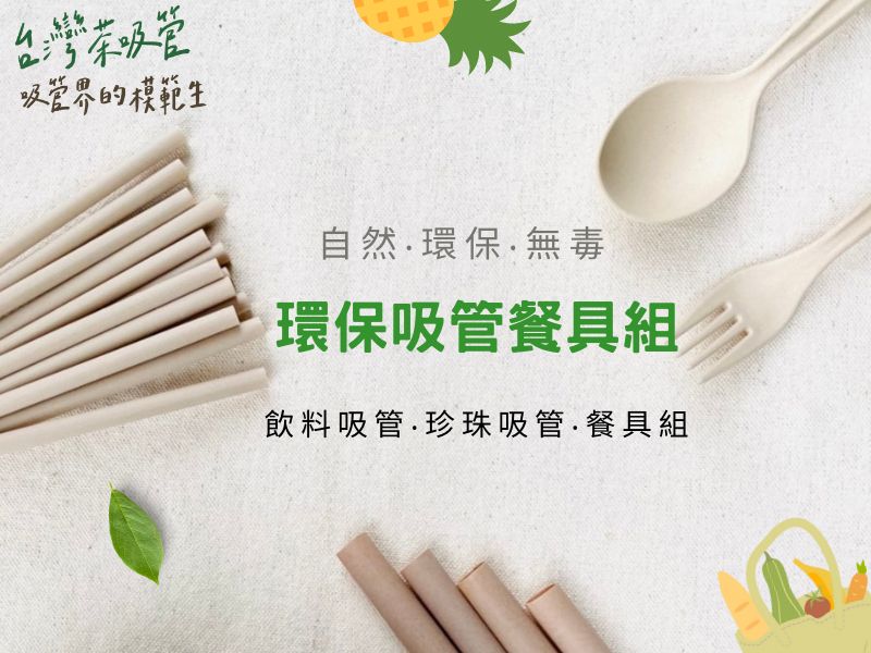 台灣茶吸管 100% 可自然分解