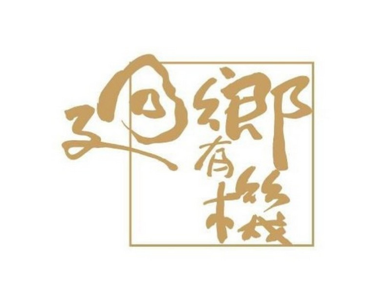 廻鄉有機