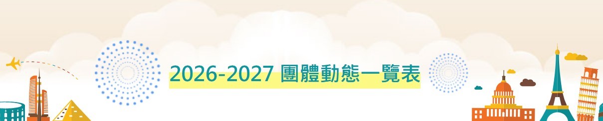 我行我素|全素食旅遊團|2026-2027 我行我素|全素食旅遊團|2026-2027