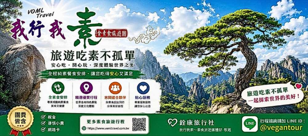 我行我素｜全素食旅遊團｜2026-2027