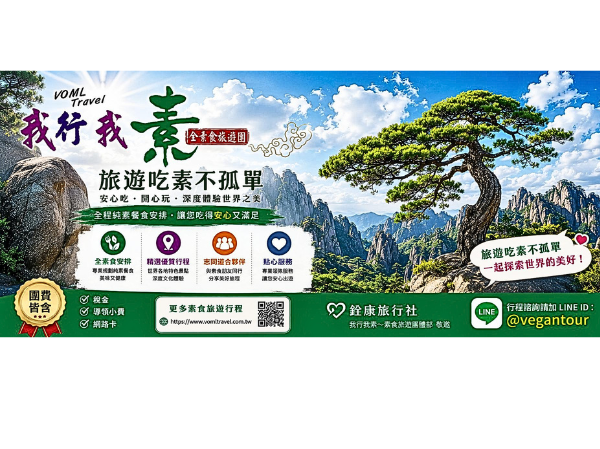 我行我素｜全素食旅遊團｜2026-2027