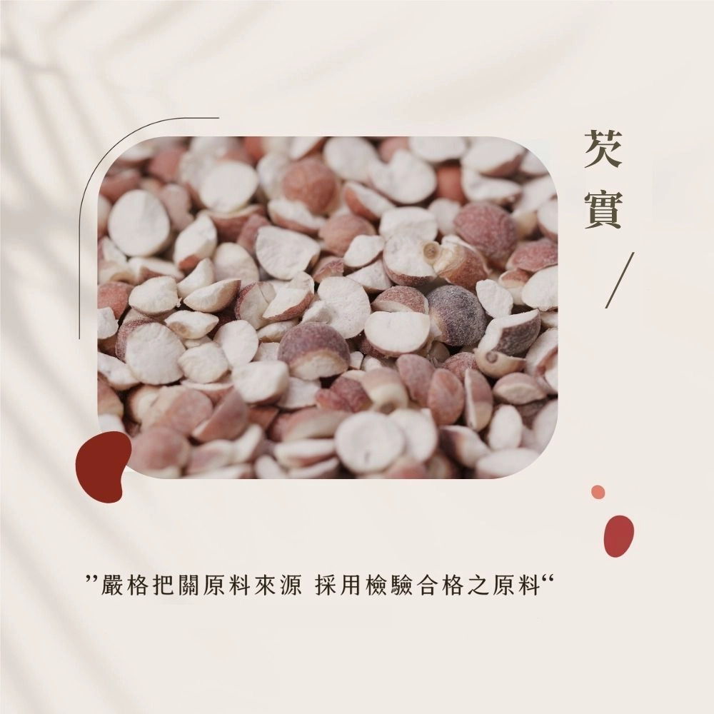 芡實