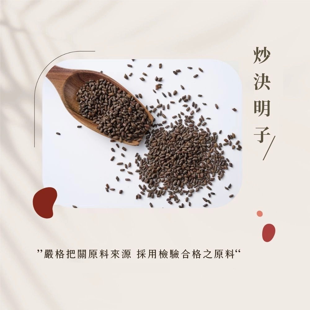 焙炒決明子