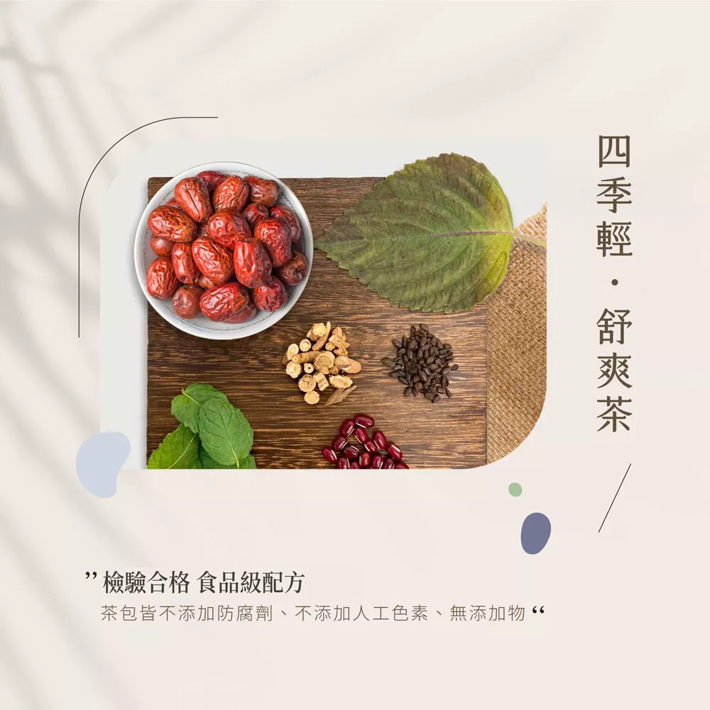 四季輕舒爽茶(10入)