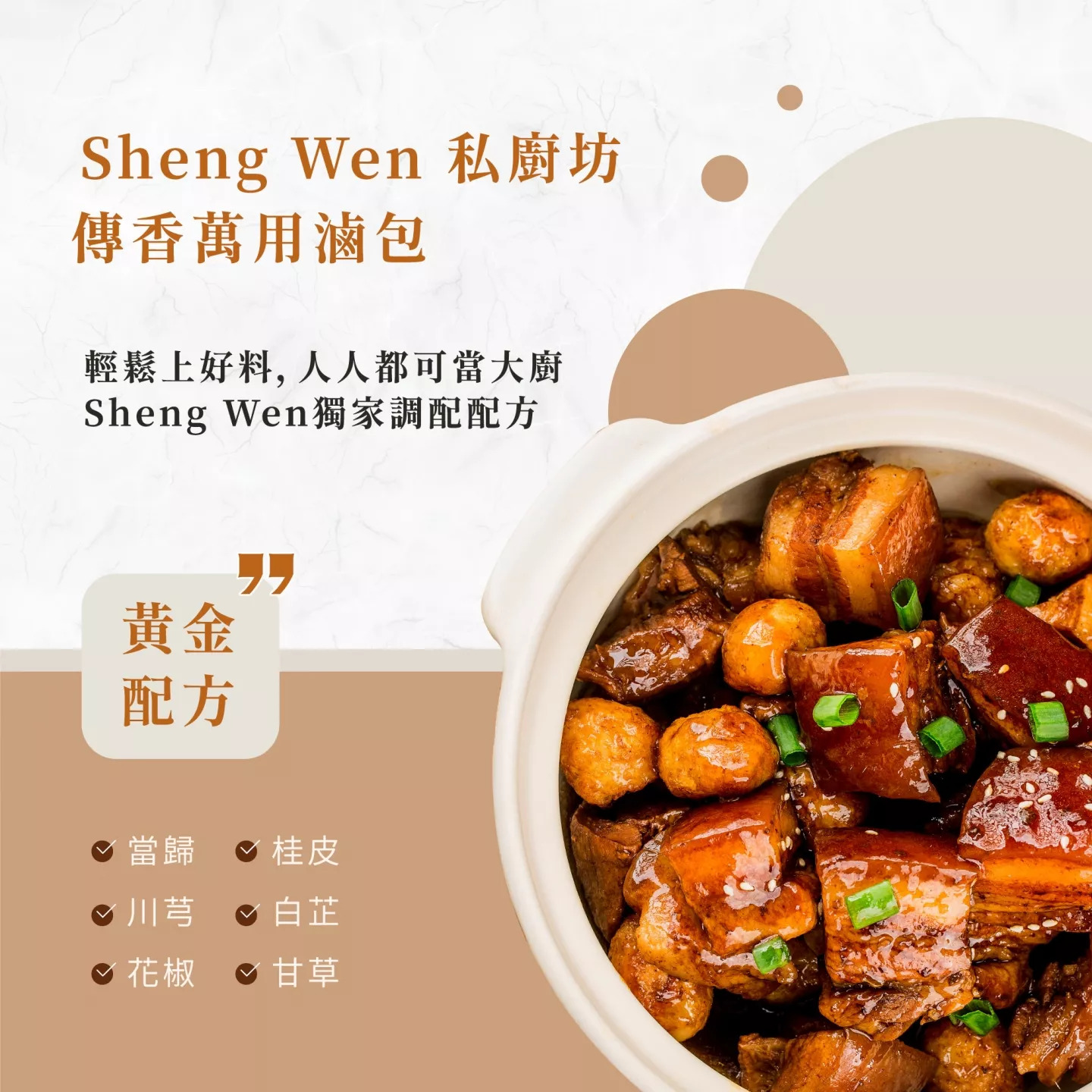 傳香萬用滷包