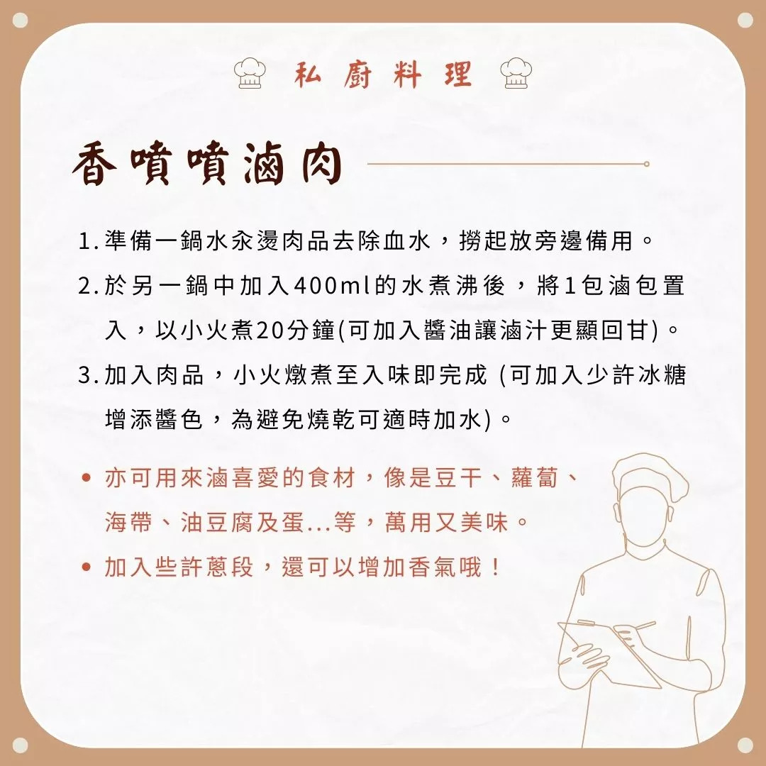 傳香萬用滷包