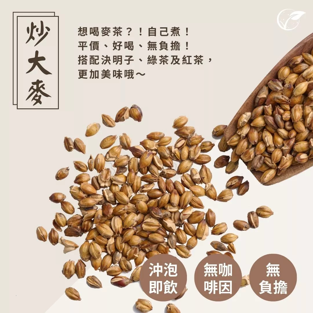 焙炒黃金大麥