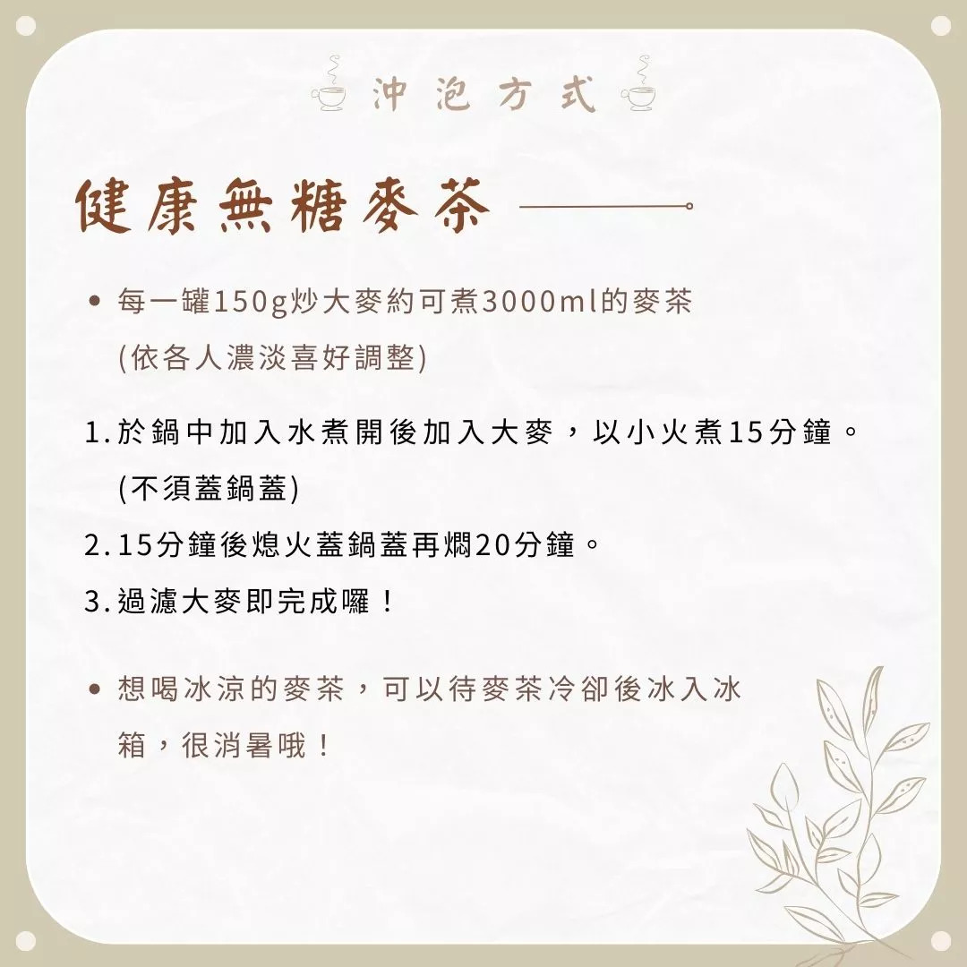 焙炒黃金大麥