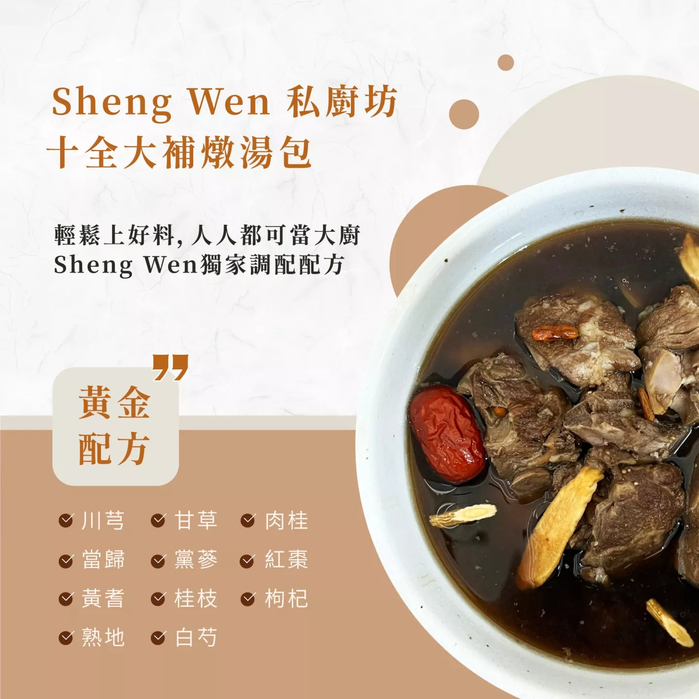 十全大補燉湯包
