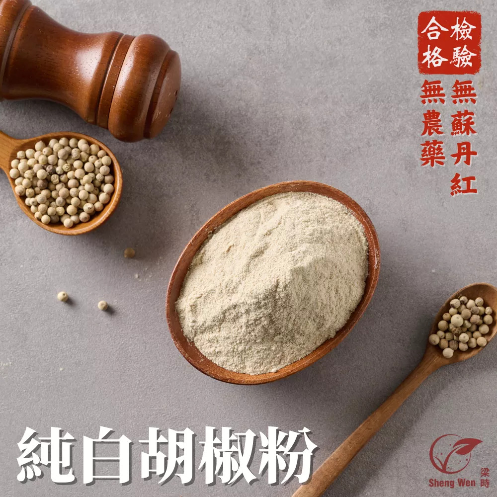 國產100%純白胡椒粉