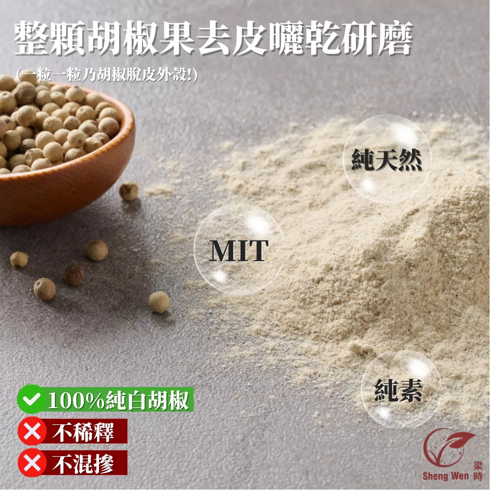 國產100%純白胡椒粉