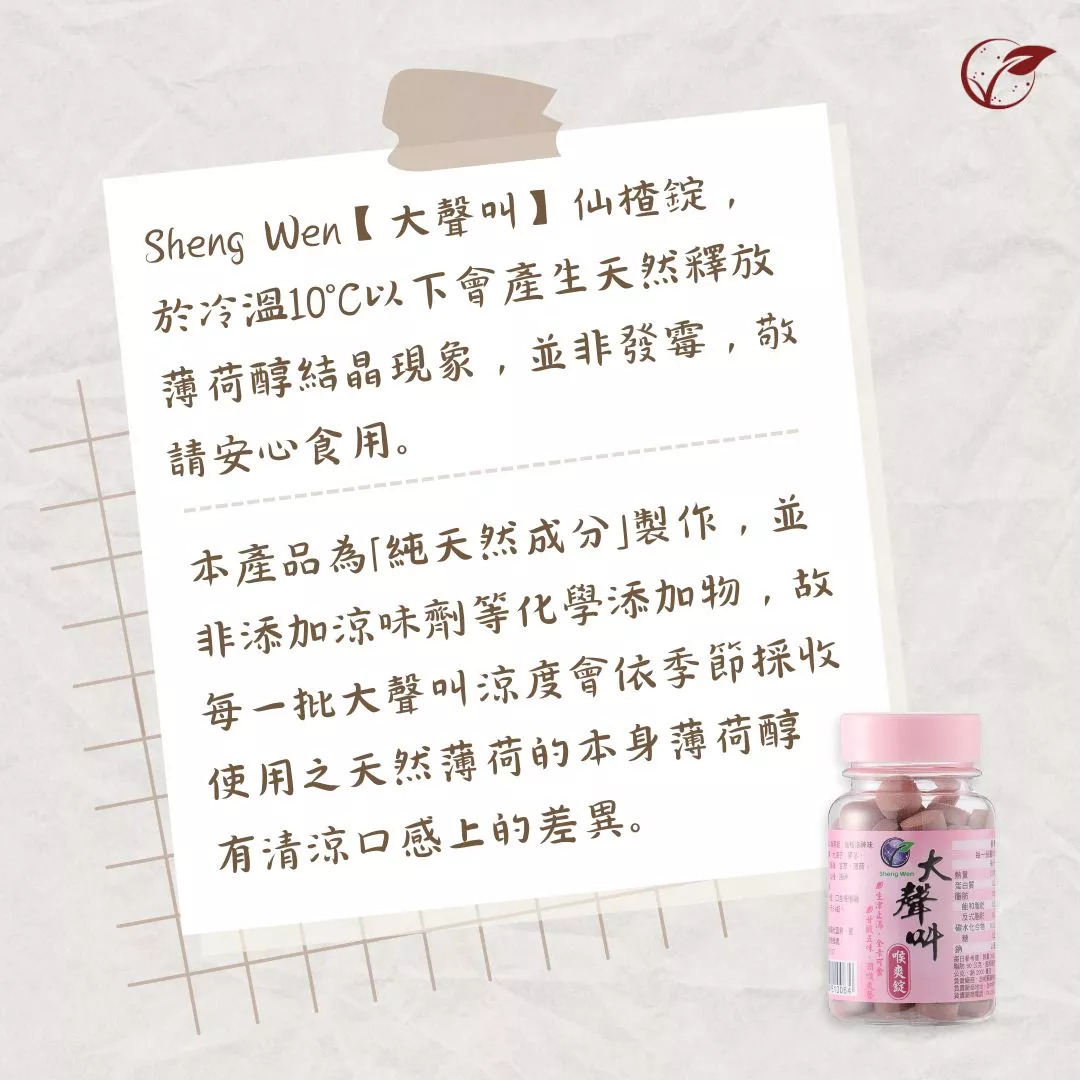 大聲叫仙楂錠