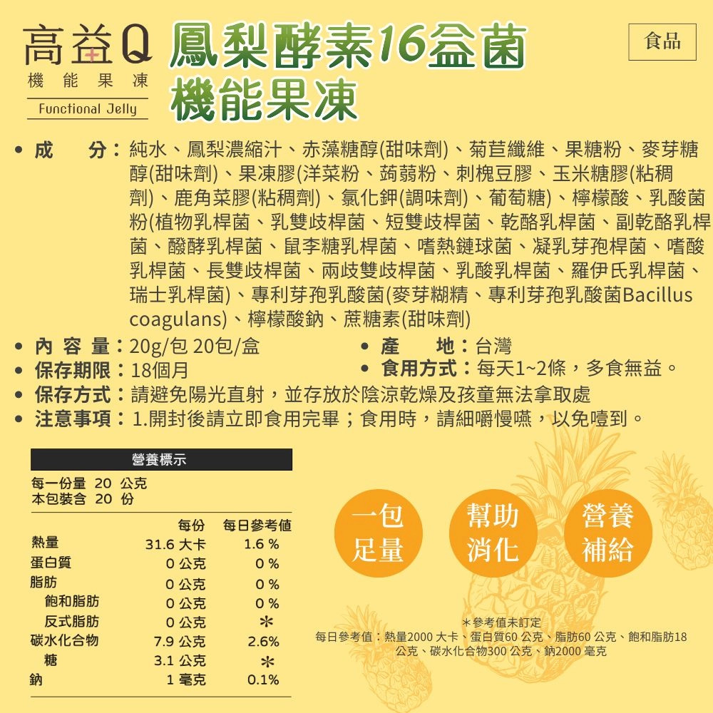 鳳梨酵素16益菌