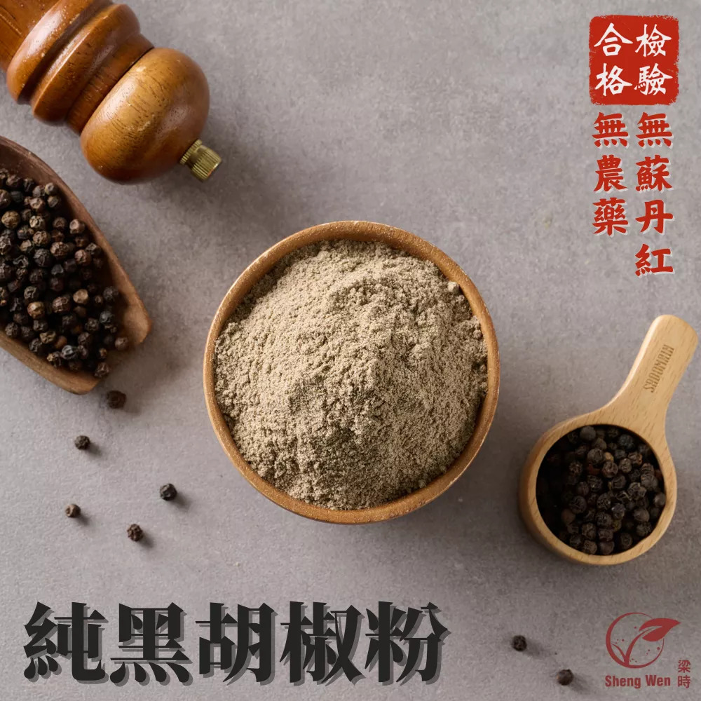 國產100%純黑胡椒粉