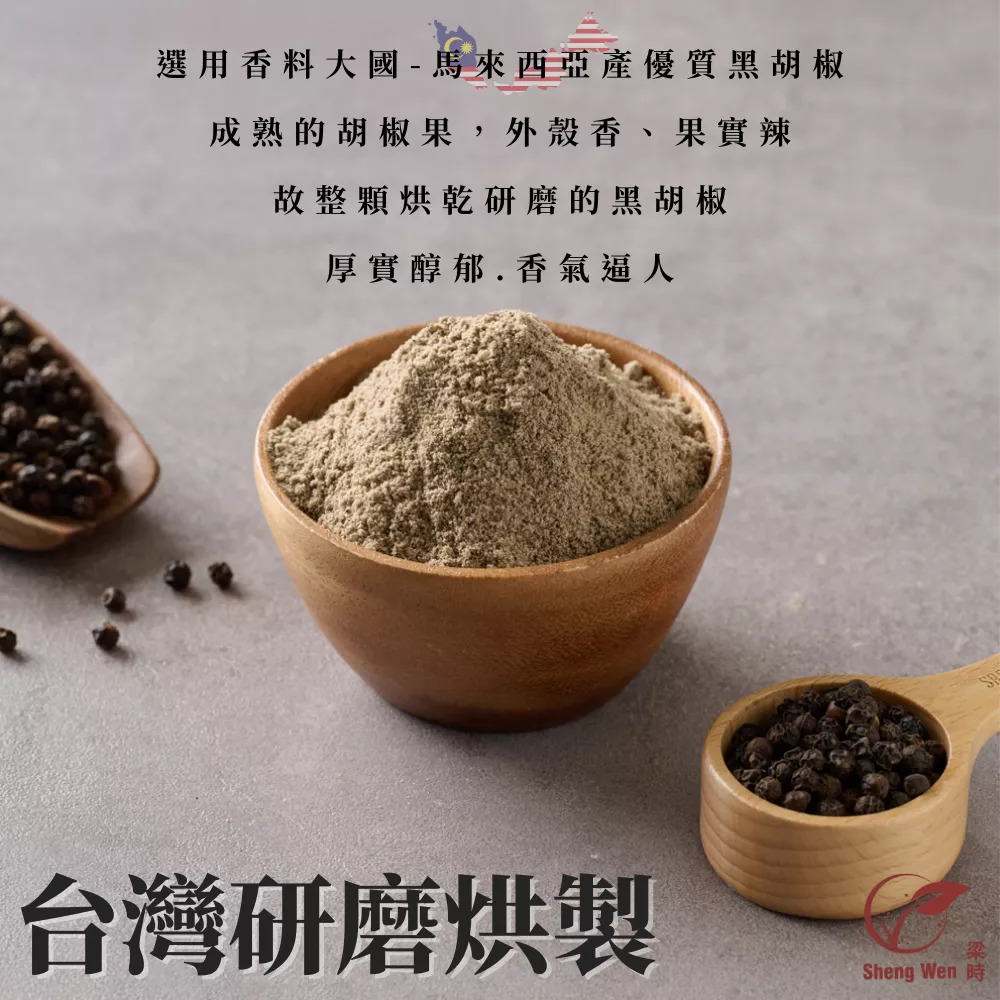 國產100%純黑胡椒粉