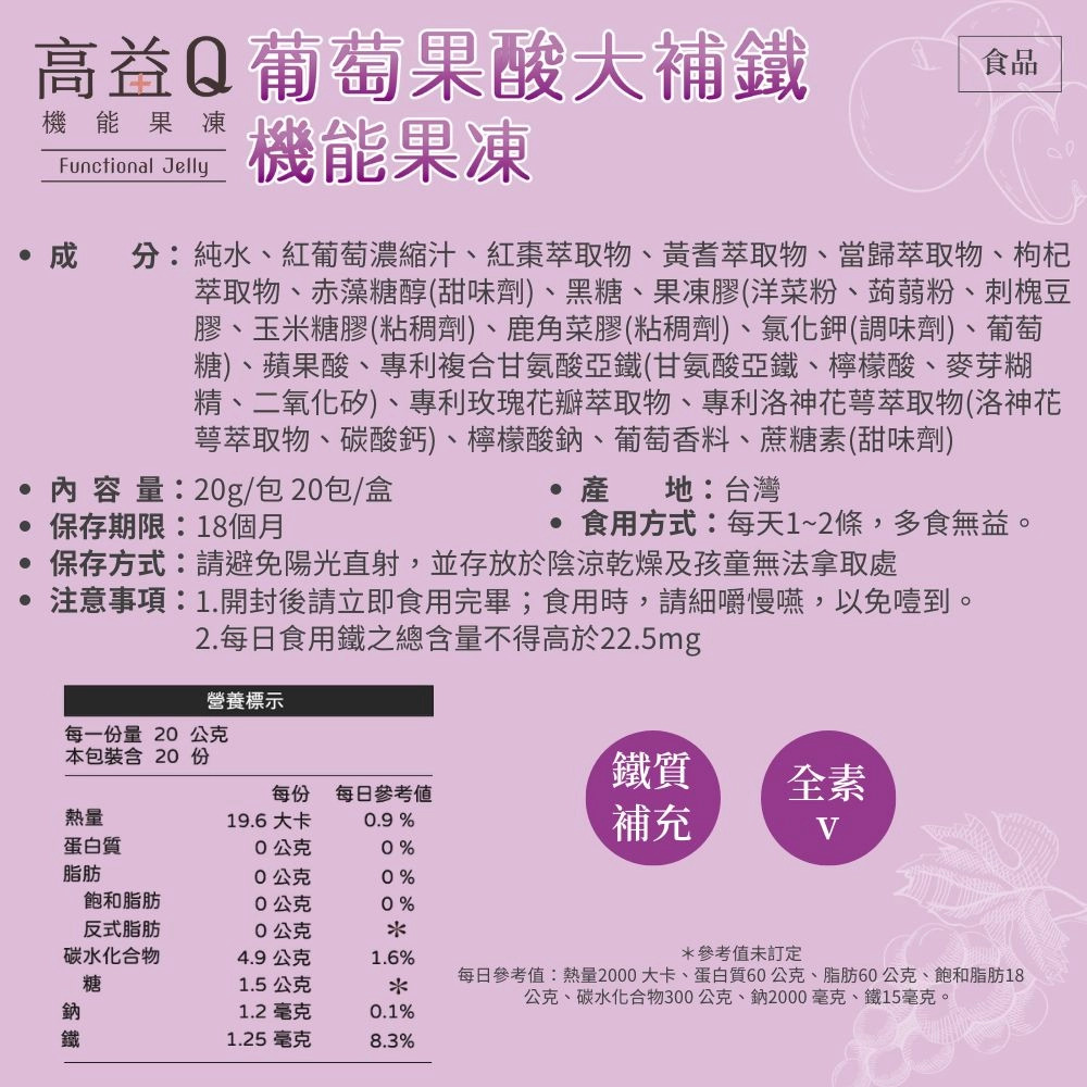 紅葡萄果酸大補鐵 20g