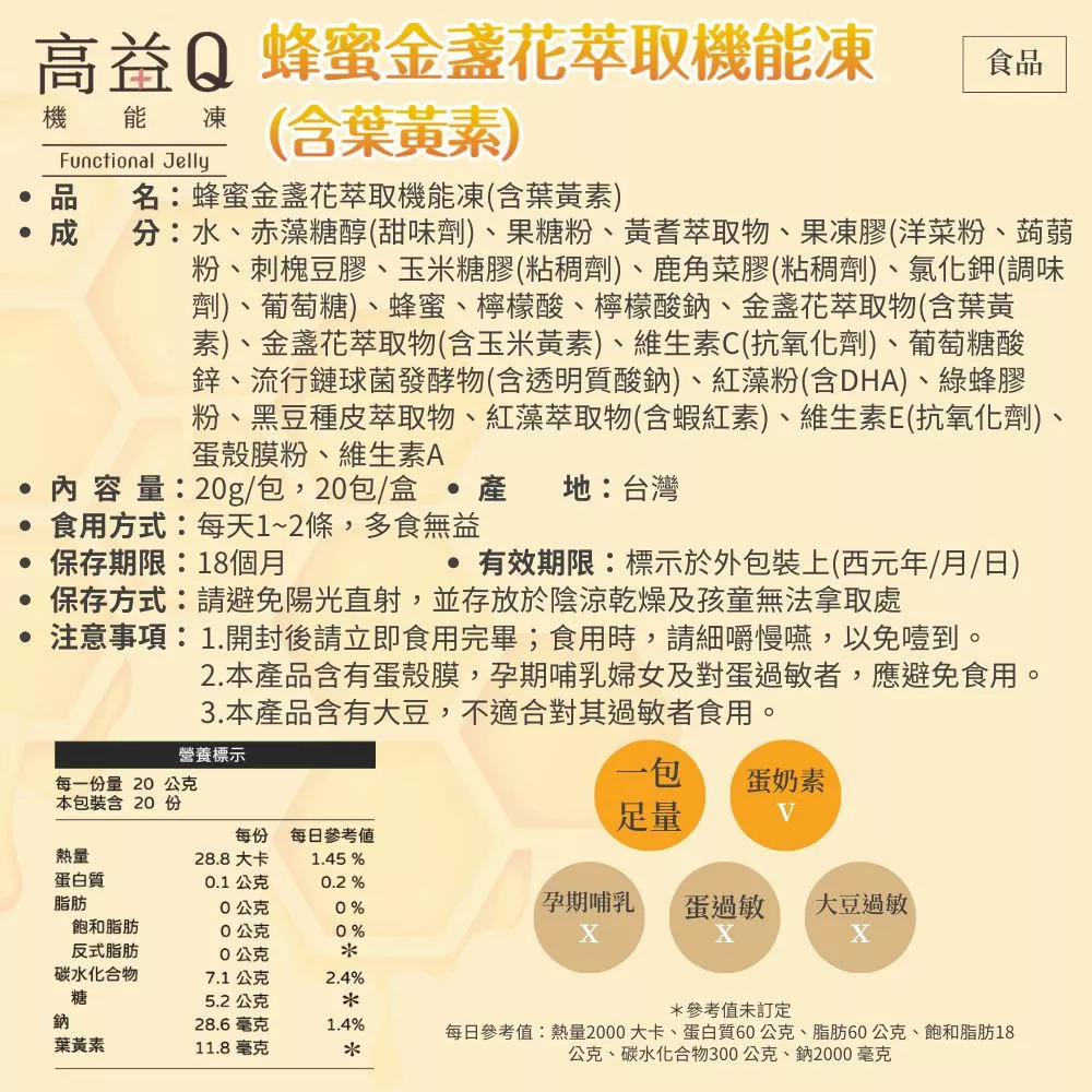 蜂蜜金盞花萃取含葉黃素 20g/包,20包/盒 蜂蜜金盞花萃取含葉黃素 20g/包,20包/盒