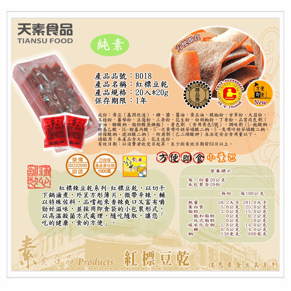 【天素】紅標辣豆乾 20入 /盒 <單盒 & 5盒 >