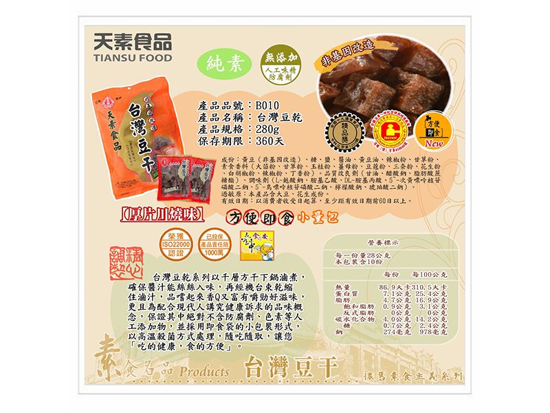 台灣豆乾〔厚片川燒味〕 280g<單包&10包>