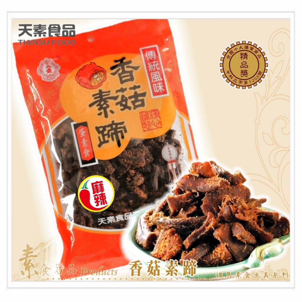 【蛋素食】香菇素蹄-辣味 180g / 包 <單包 & 10包)