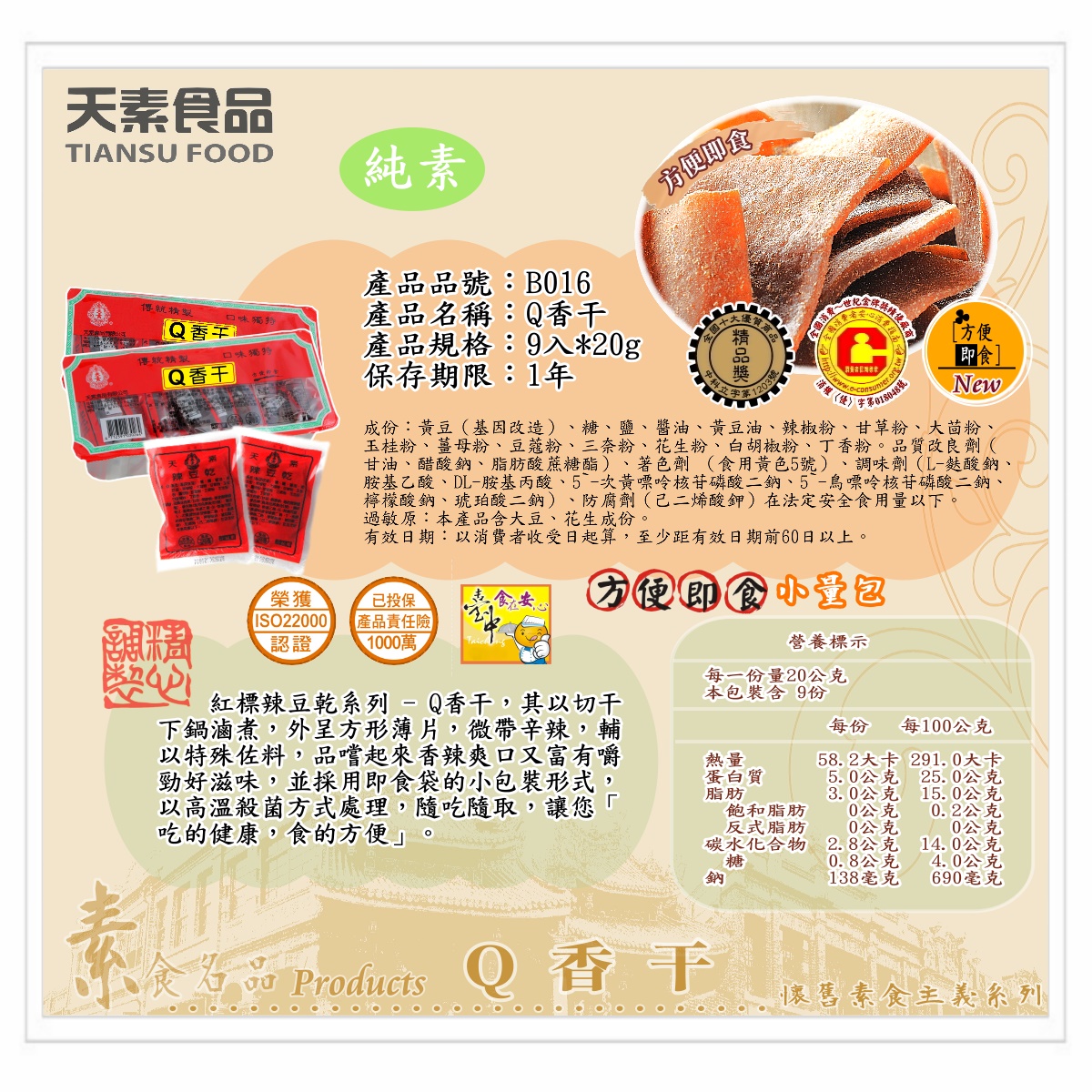 【天素】Q香干 9入 / 盒 <單盒&10盒>