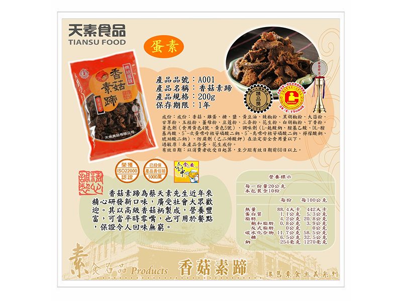 香菇素蹄 200g / 包(蛋素&純素)<單包/10包>