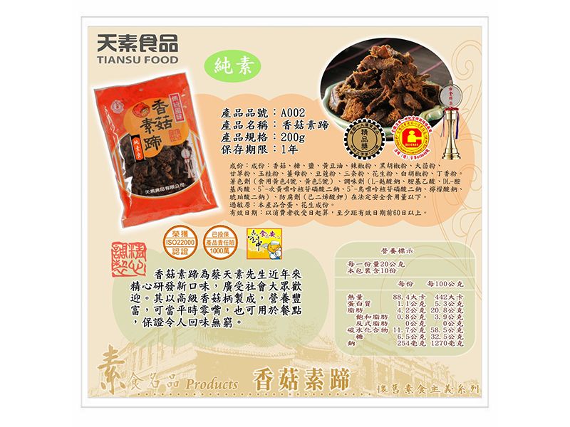 【純素】香菇素蹄 200g / 包<單包&10包>