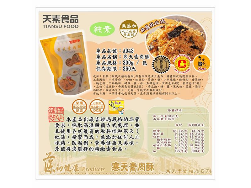 寒天素肉酥 300g / 包<單包&6包>