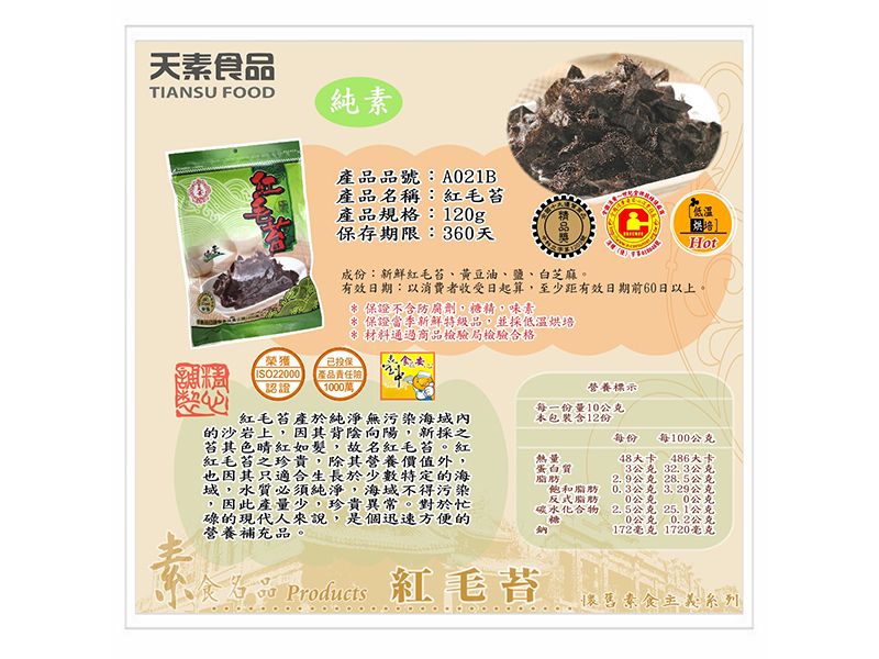 紅毛苔 120g / 包<單包&6包>