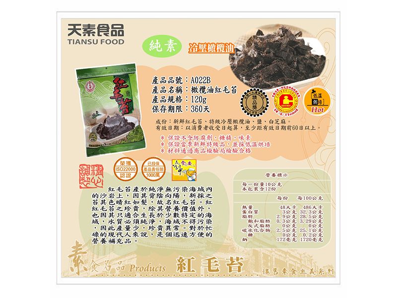 橄欖油紅毛苔 120g（包）<純素><單包&6包>