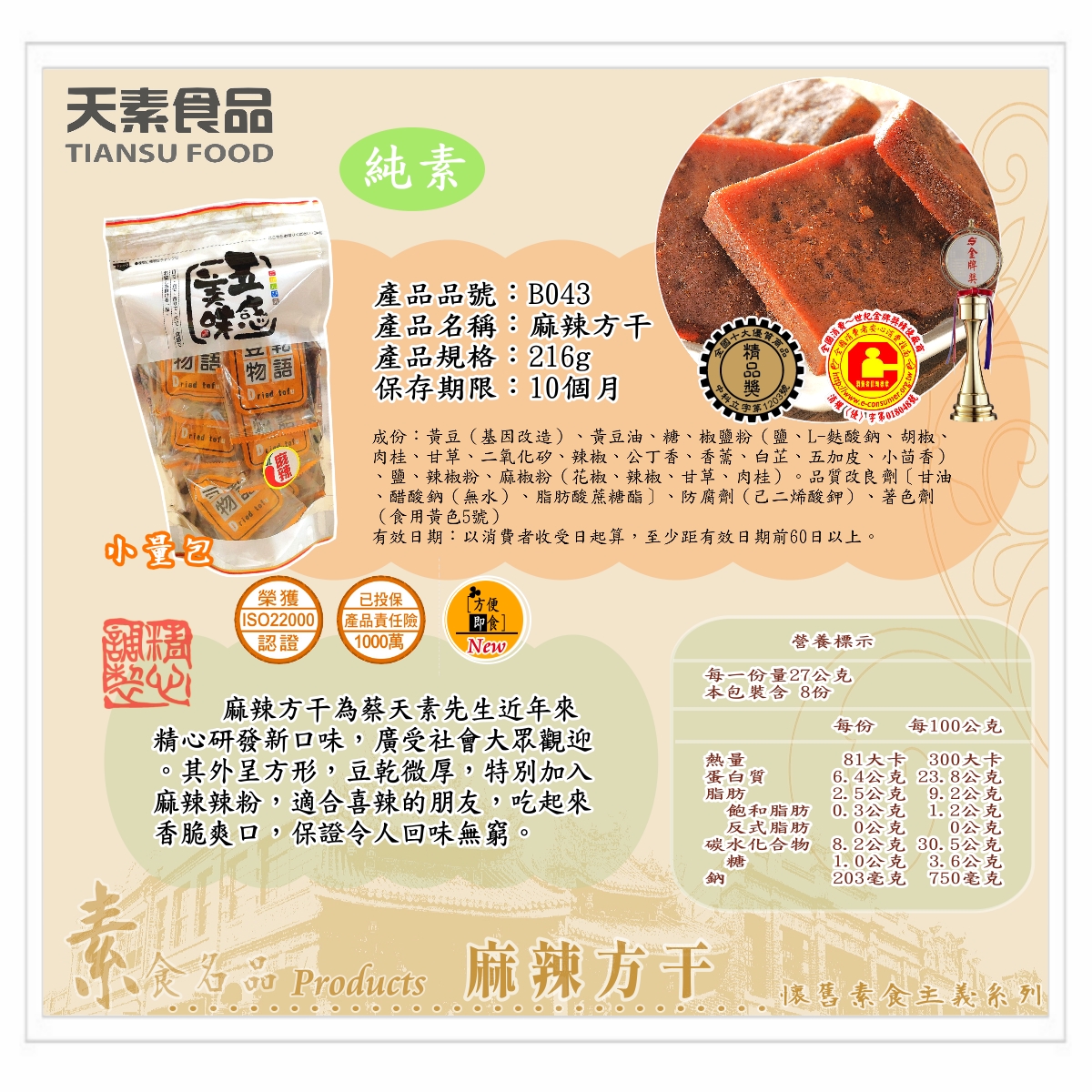 麻辣方干 216g / 包