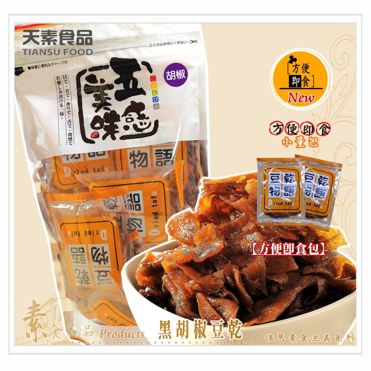 黑胡椒豆乾 216g / 包