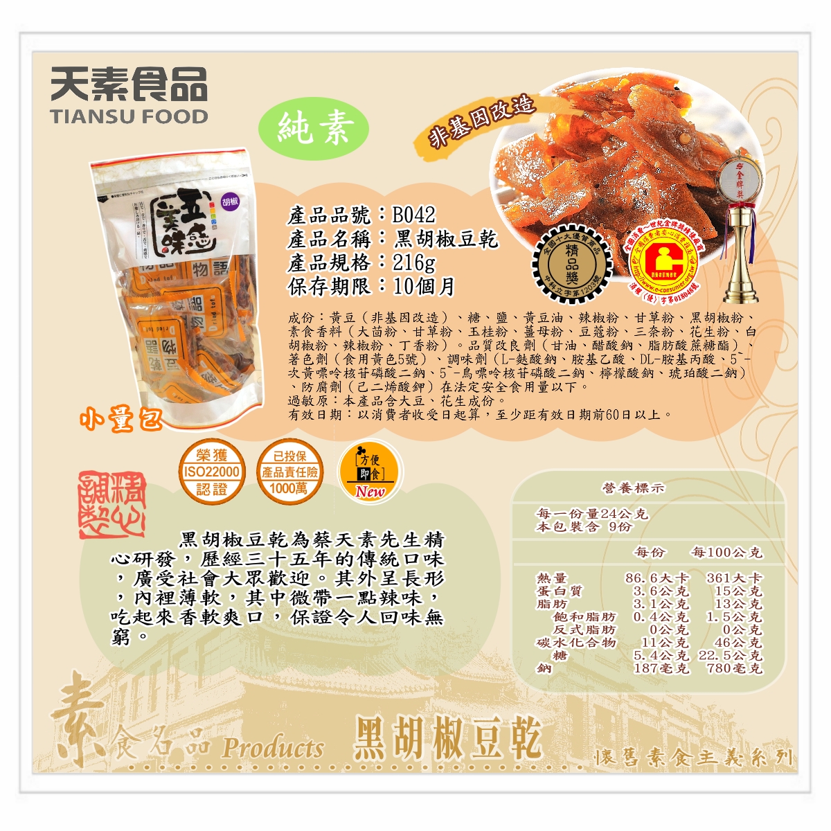 黑胡椒豆乾 216g / 包