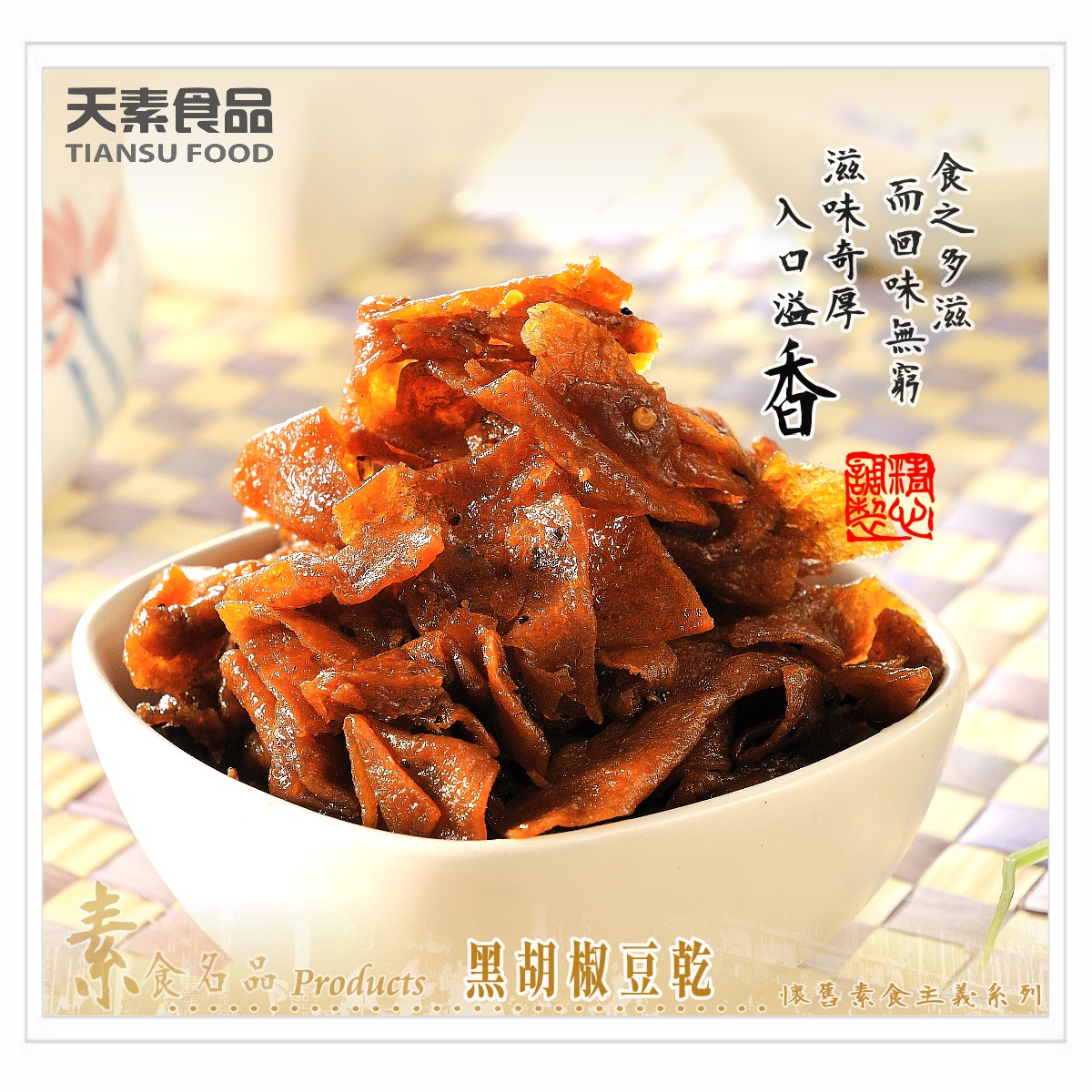 黑胡椒豆乾 216g / 包