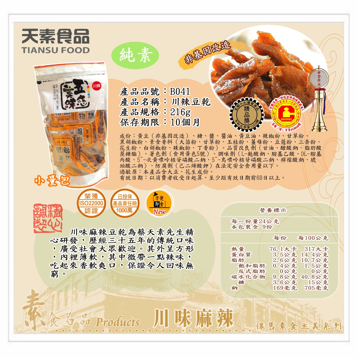 川辣豆乾 216g / 包