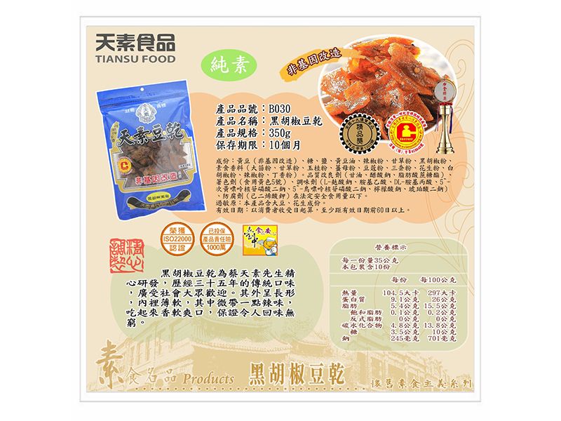 黑胡椒豆乾 330g / 包(單包&10包)