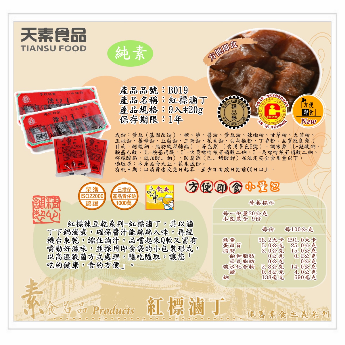 【天素】辣豆干 ( 紅標滷丁 ) 9入 / 盒 <單包&10包>
