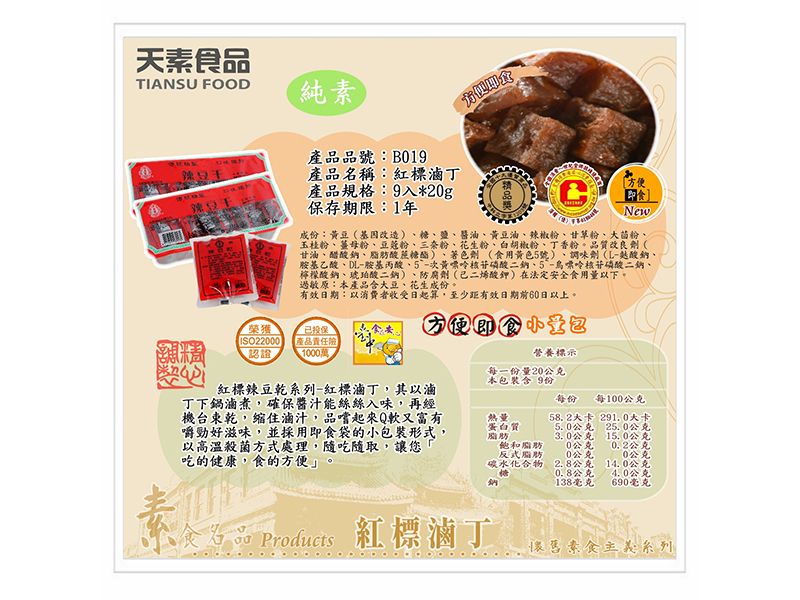 辣豆干(紅標滷丁)9入 / 盒<單包&10包>