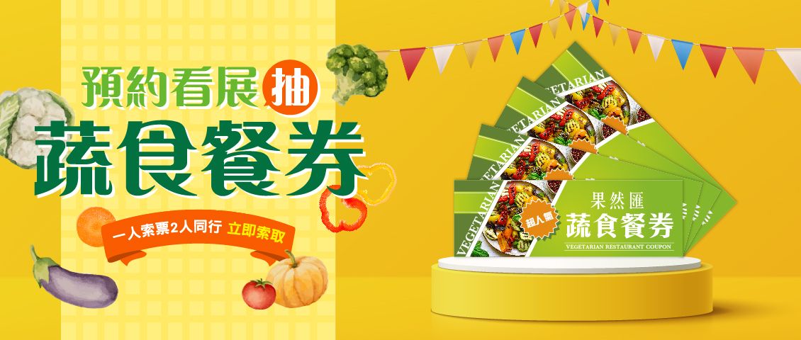 2026台北國際蔬食養生8/21-8/24台北世貿 2026台北國際蔬食養生8/21-8/24台北世貿