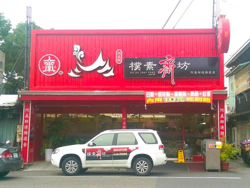 樸素齋坊 - 朴子店