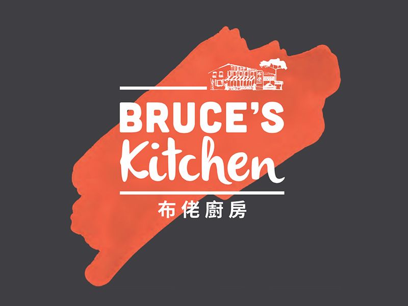 布佬廚房 Bruce’s Kitchen