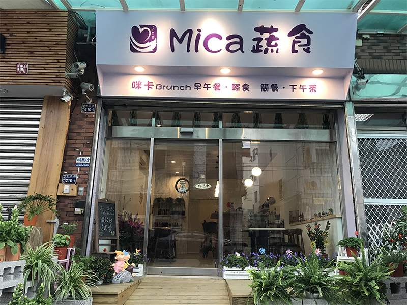 Mica 蔬食