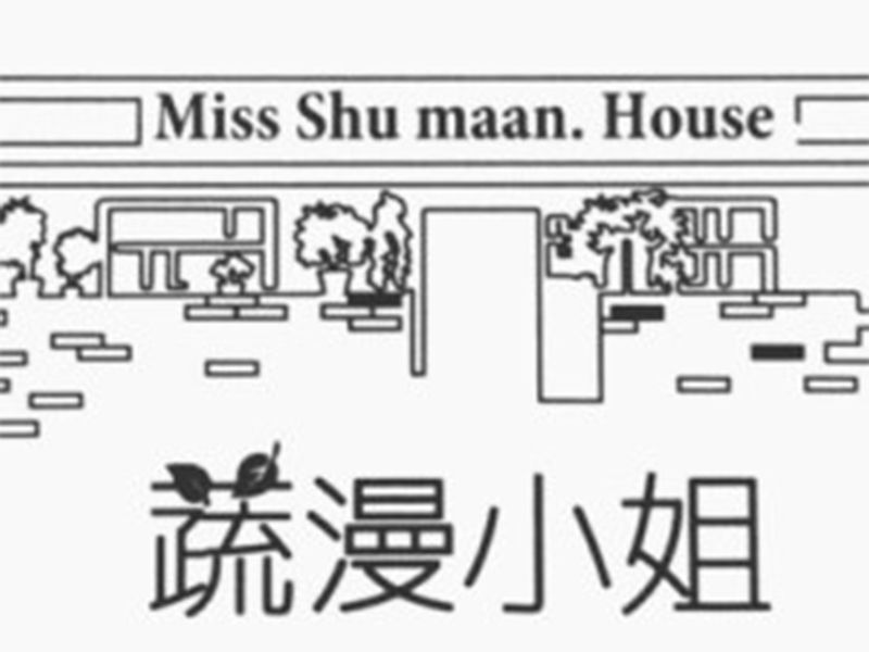 蔬漫小姐 Miss Shu maan. House